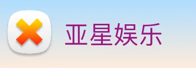 亚星娱乐 logo